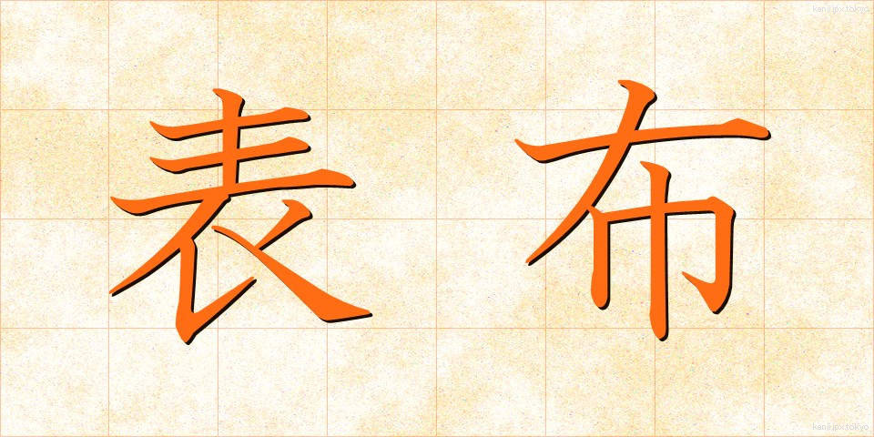 表布 (おもてぬの)