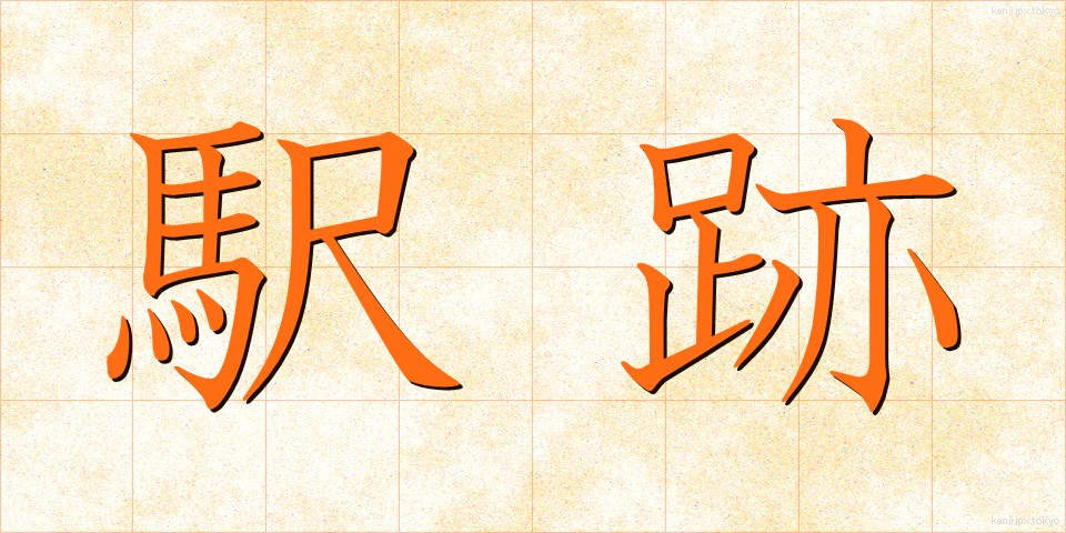 駅跡 (えきあと)