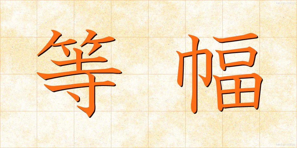 等幅 (とうはば)