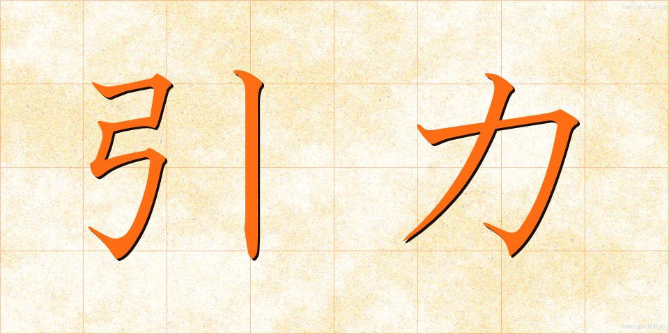 引力 (いんりょく)