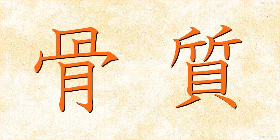 骨質 (こっしつ)