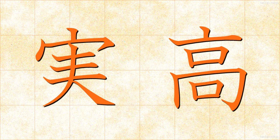 実高 (じっこう)