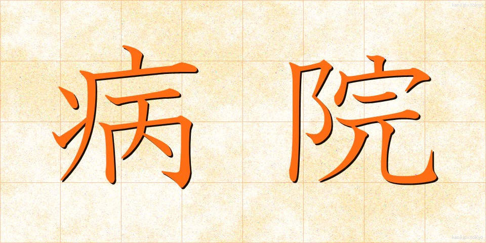病院 (びょういん)