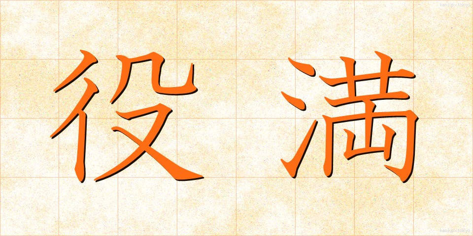 役満 (やくまん)