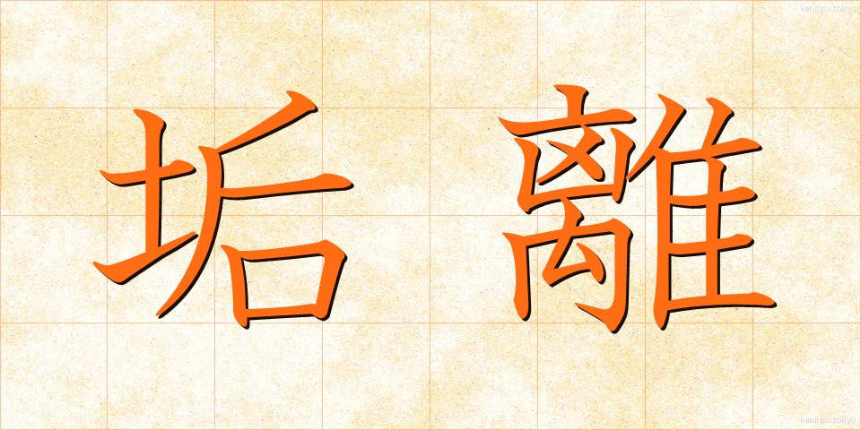 垢離 (あかずり)