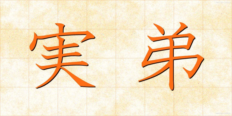 実弟 (じってい)