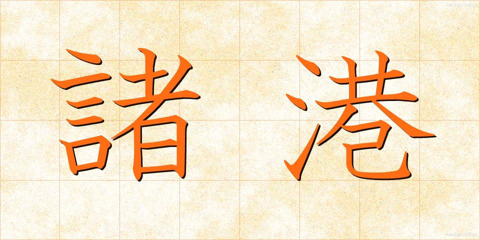 諸港 (しょこう)
