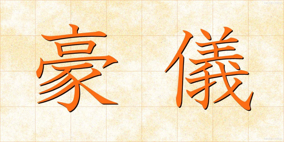 豪儀 (ごうぎ)