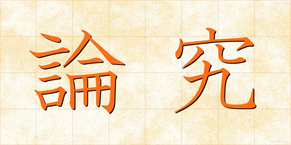 論究 (ろんきゅう)
