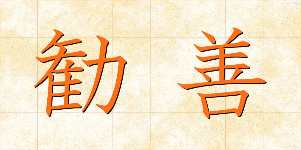 勧善 (かんぜん)