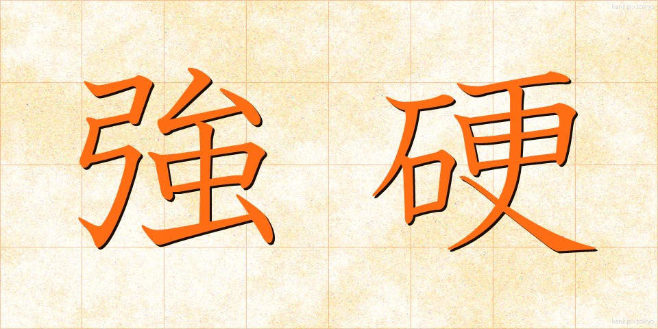強硬 (きょうこう)