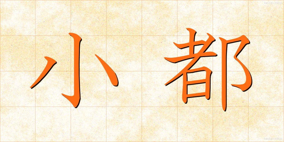 小都 (しょうと)