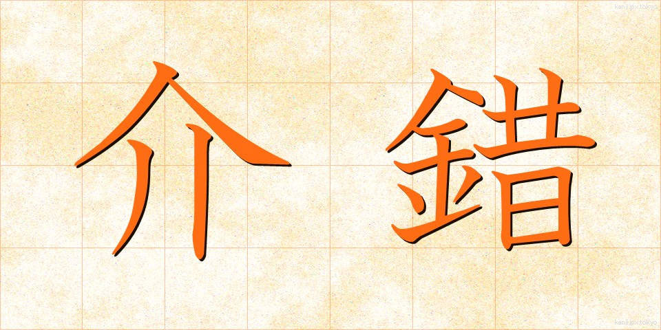 介錯 (かいしゃく)