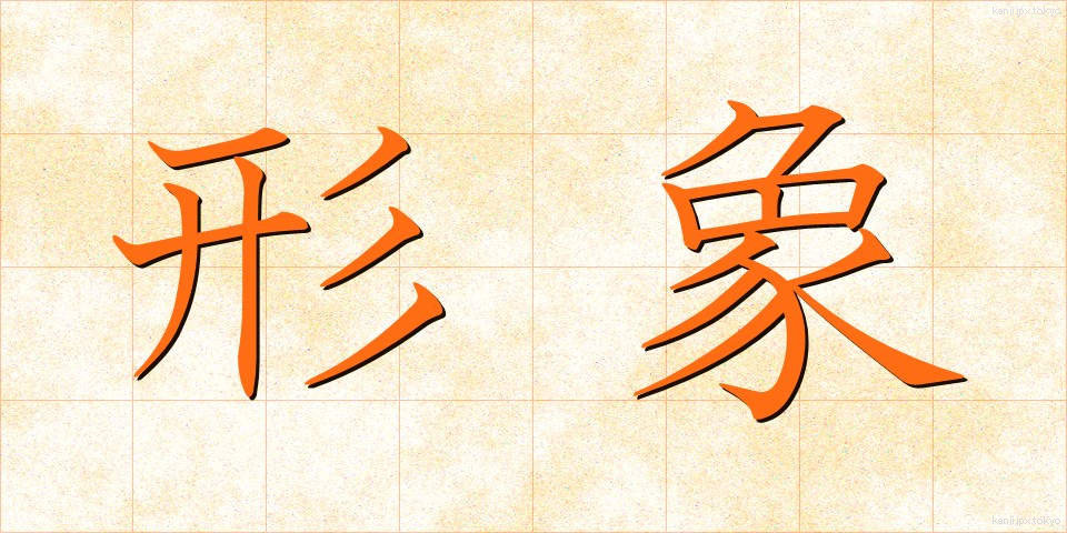 形象 (けいしょう)