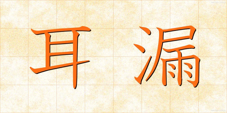 耳漏 (じろう)