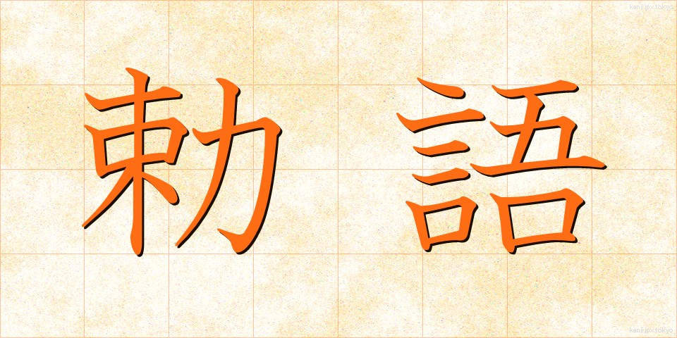 勅語 (ちょくご)