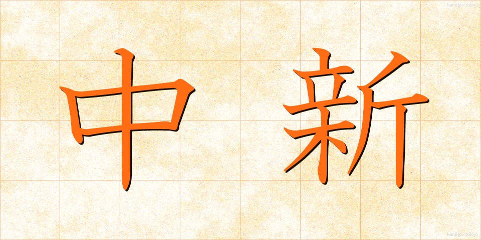 中新 (ちゅうしん)