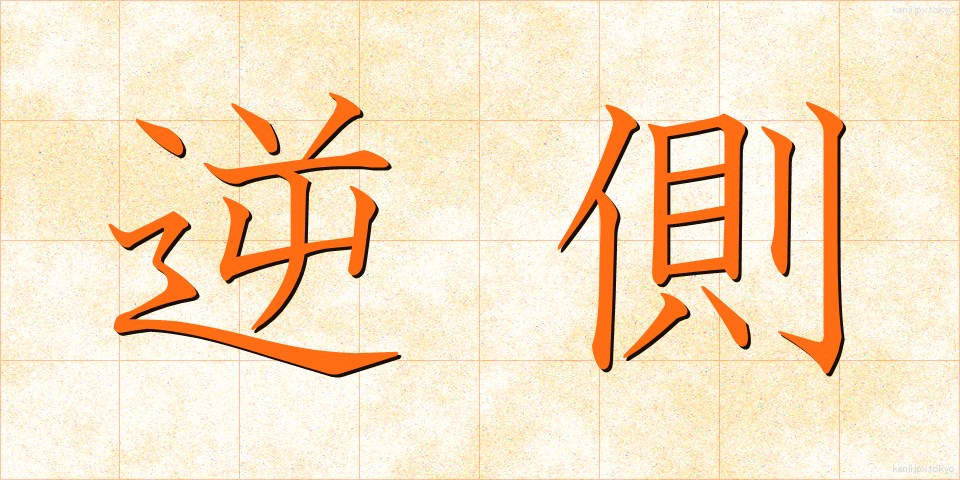 逆側 (ぎゃくがわ)