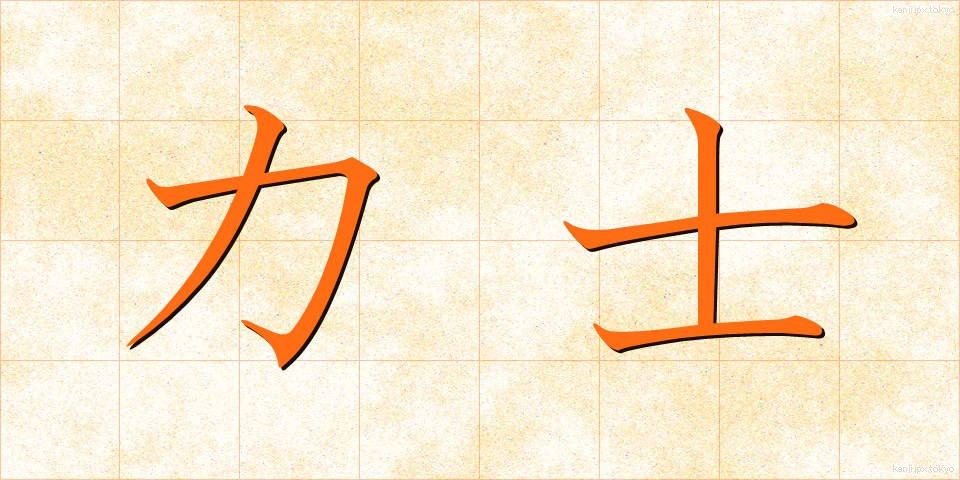 力士 (りきし)