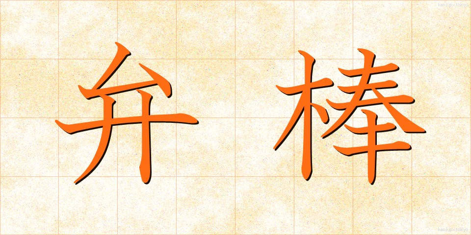 弁棒 (べんぼう)