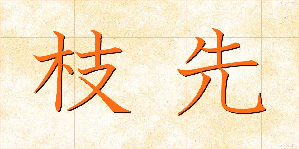 枝先 (えださき)