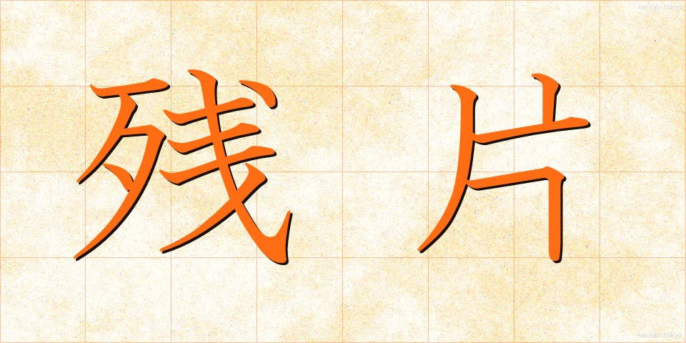 残片 (ざんぺん)