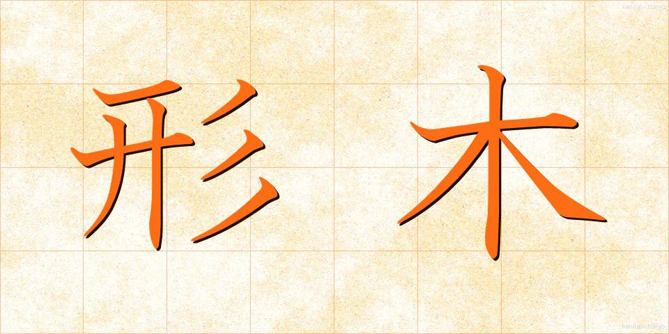 形木 (かたぎ)