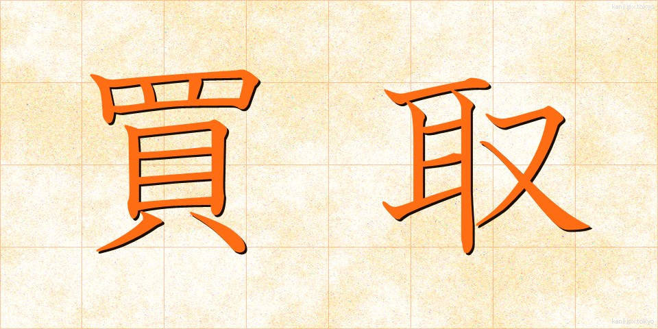 買取 (かいとり)