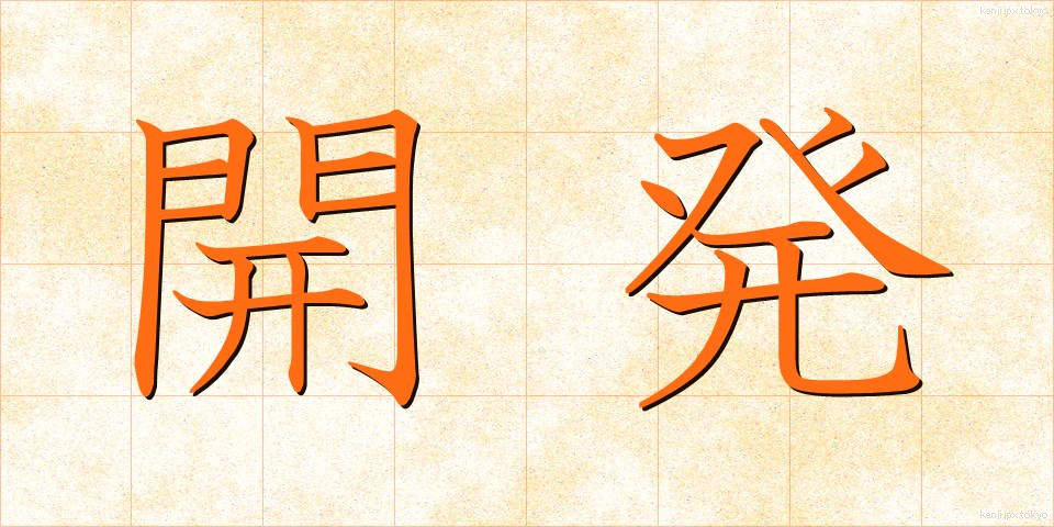 開発 (かいはつ)