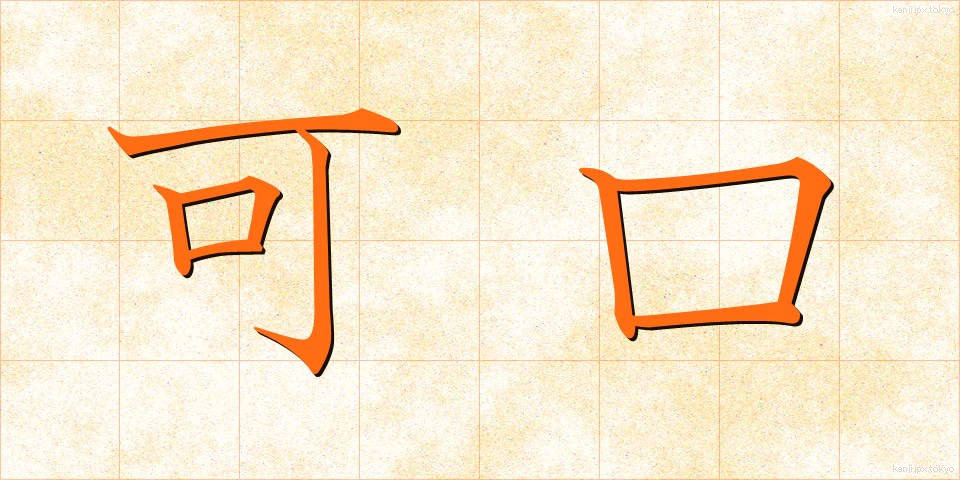可口 (かこう)