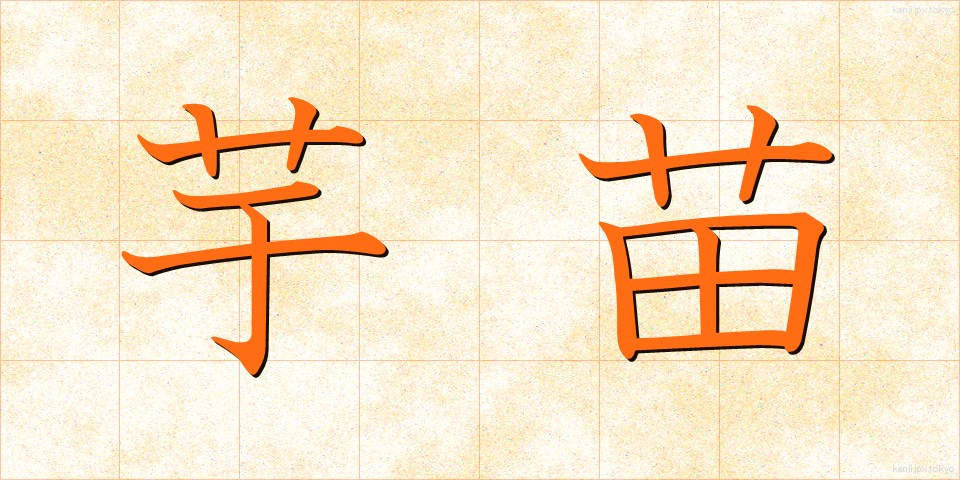 芋苗 (いもなえ)