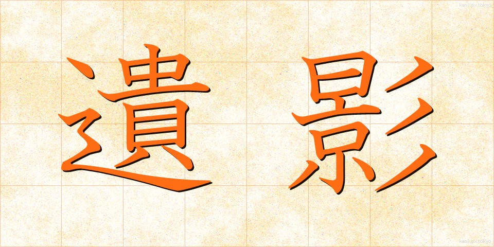 遺影 (いえい)