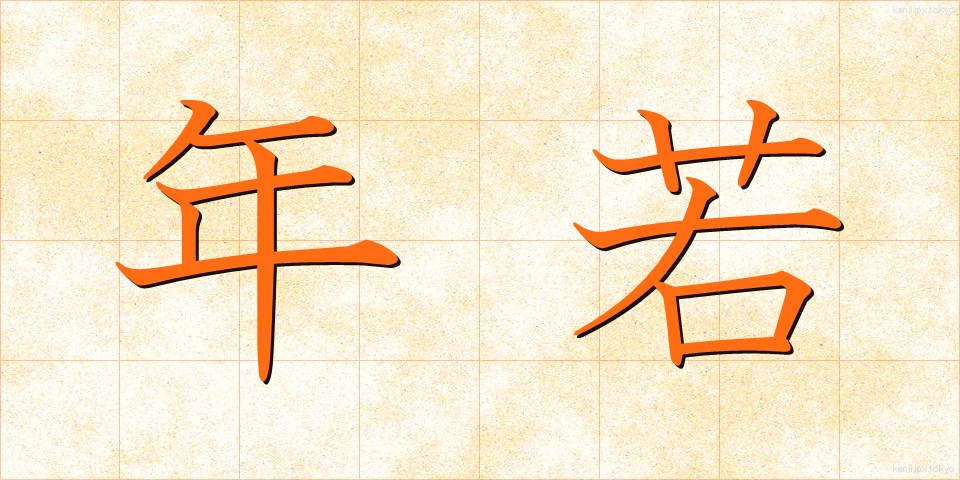 年若 (としわか)