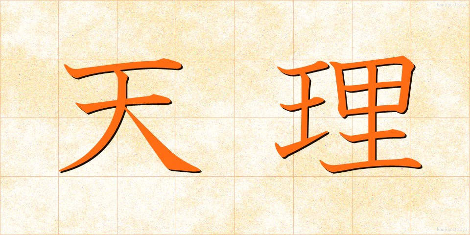 天理 (てんり)