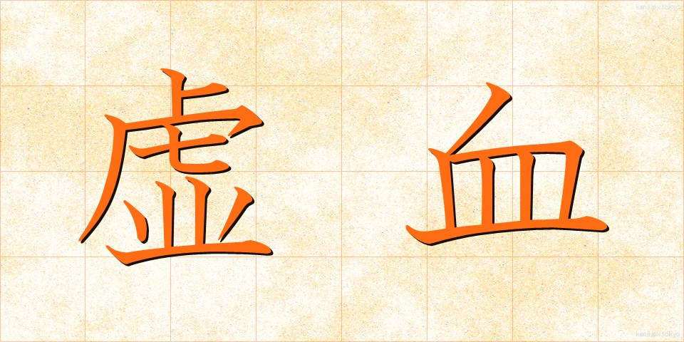 虚血 (きょけつ)