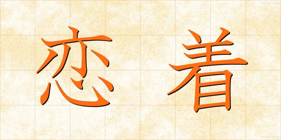 恋着 (れんじゃく)