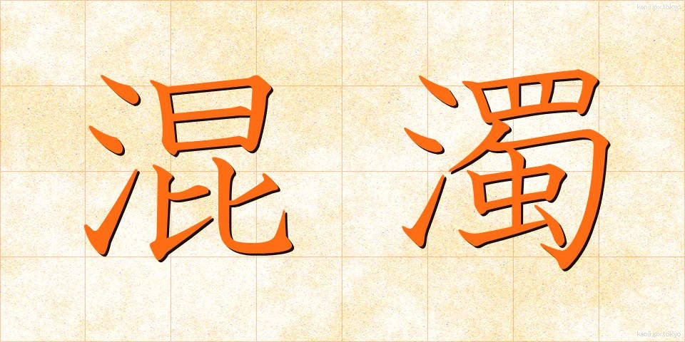 混濁 (こんだく)