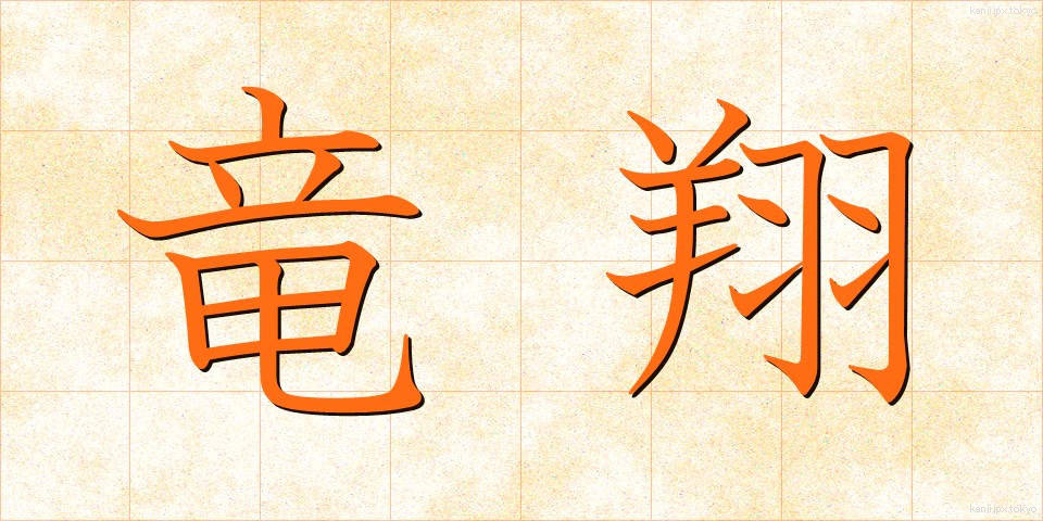 竜翔 (りゅうしょう)