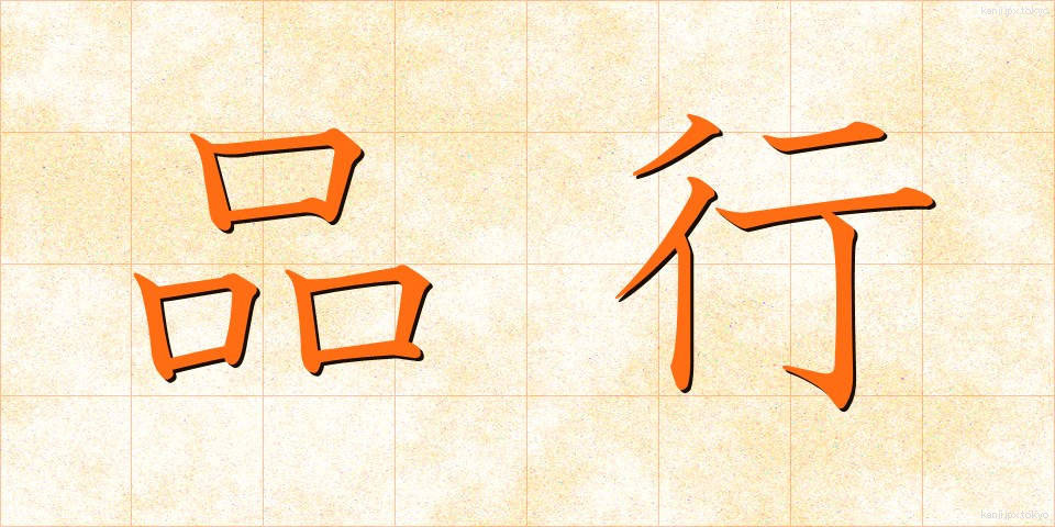 品行 (ひんこう)