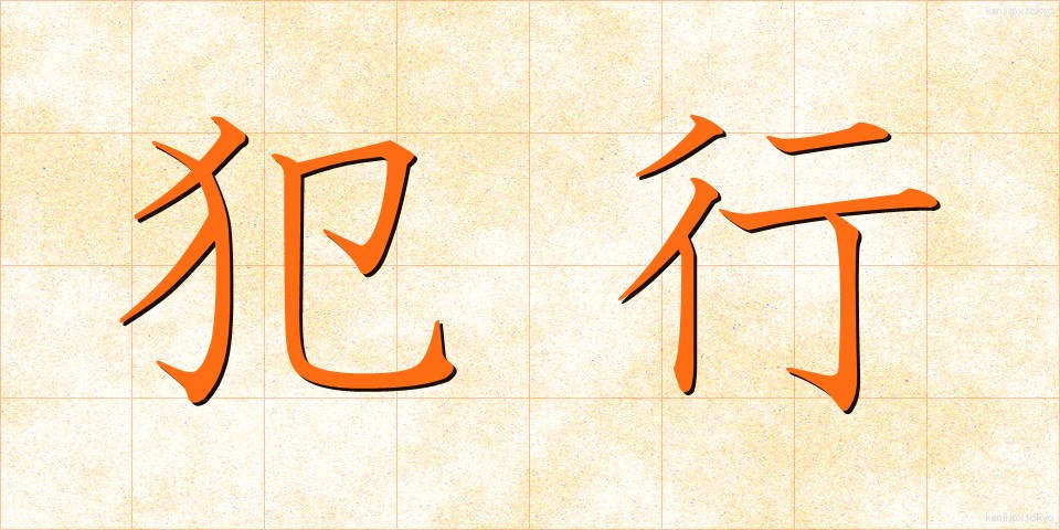 犯行 (はんこう)