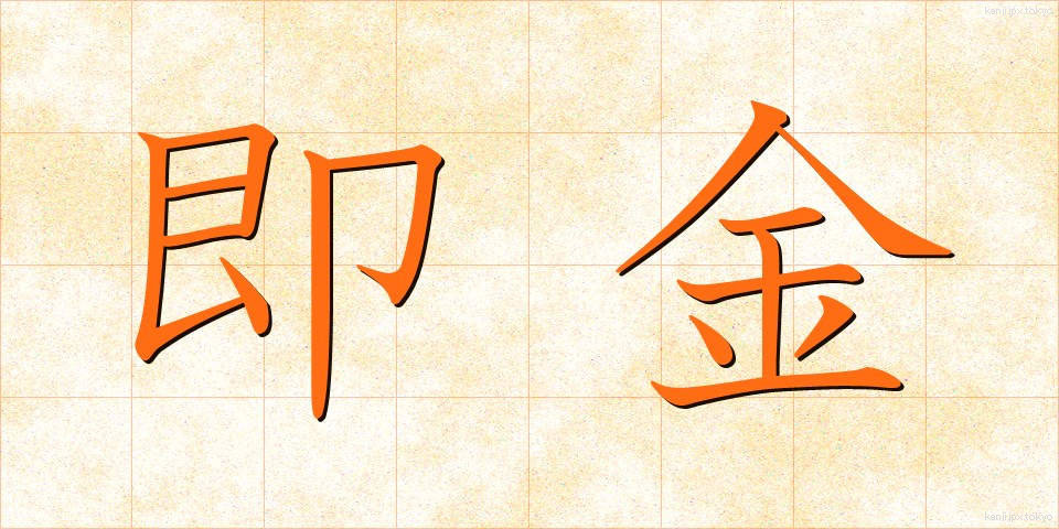 即金 (そっきん)