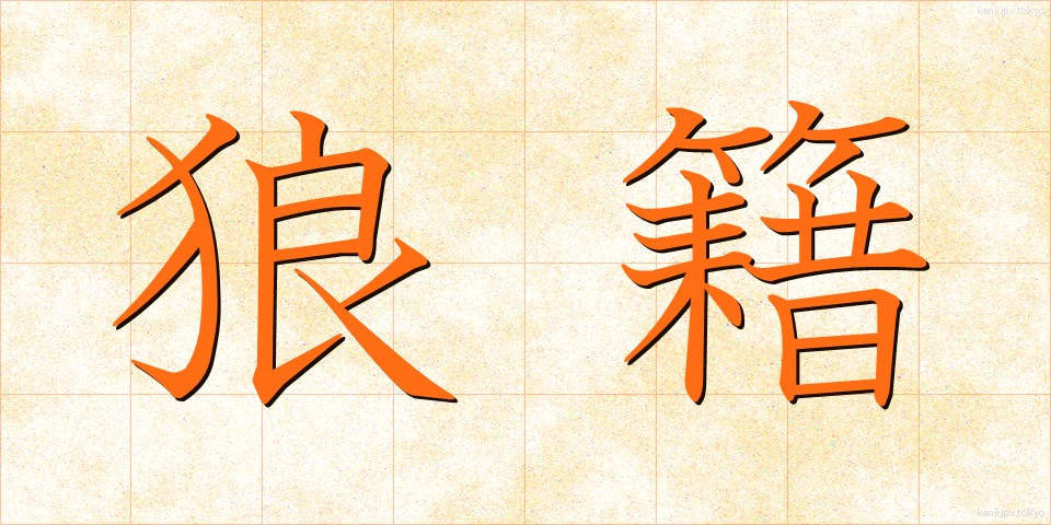 狼籍 (ろうぜき)