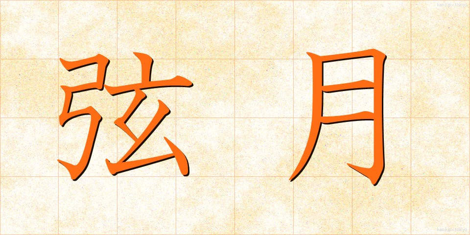 弦月 (げんげつ)