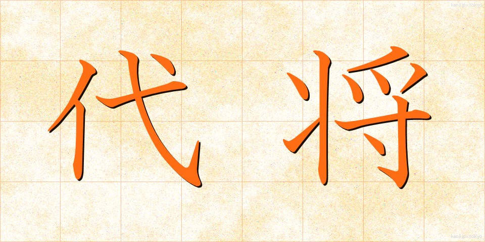代将 (だいしょう)