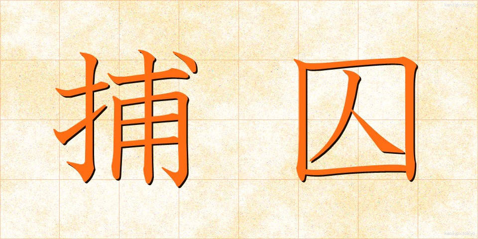 捕囚 (ほしゅう)