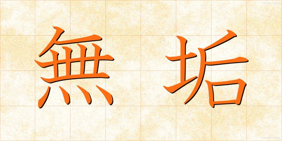 無垢 (むく)