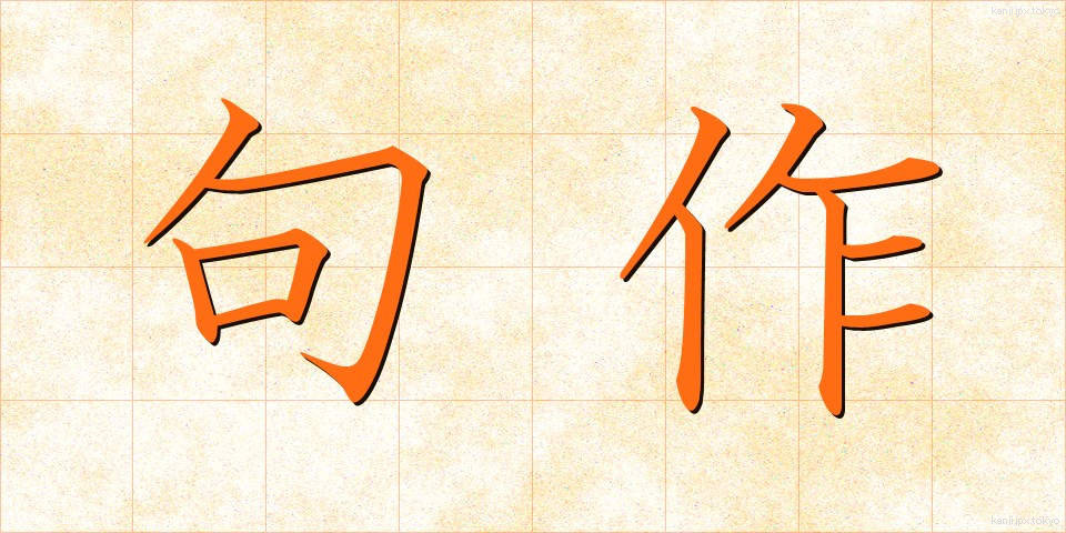 句作 (くさく)
