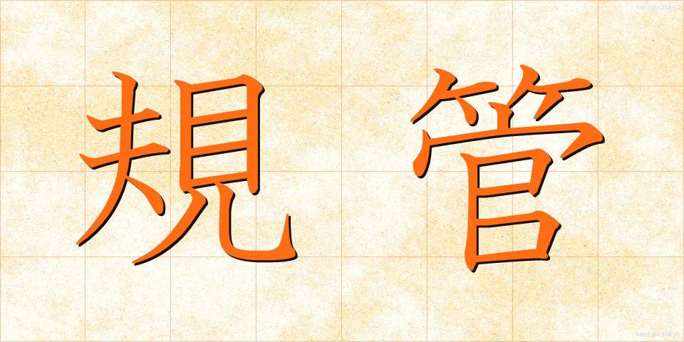 規管 (きかん)