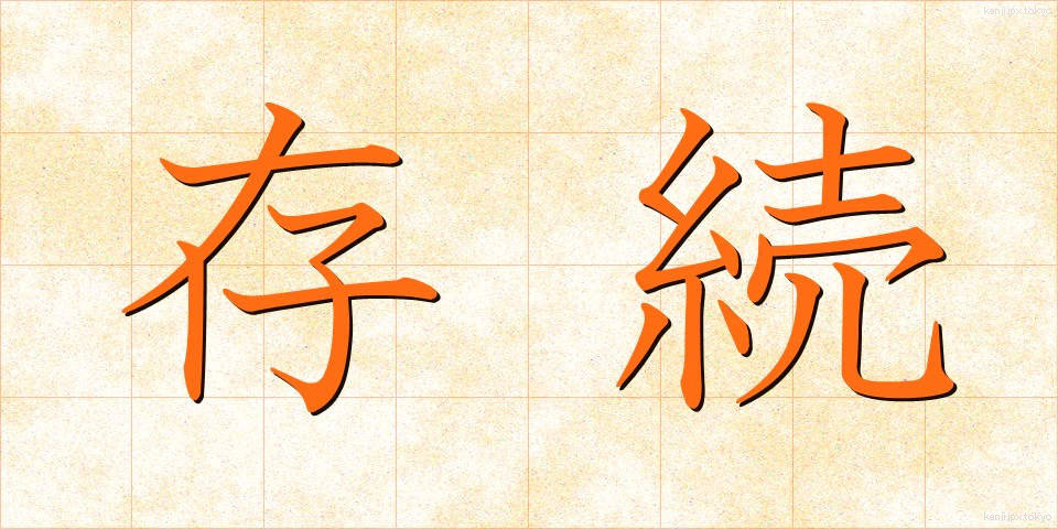 存続 (そんぞく)