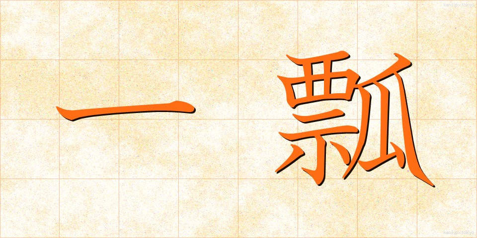 一瓢 (いっぴょう)